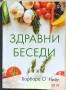 Здравни беседи 1 - Барбара О'Нийл, снимка 1