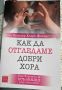 Как да отгледаме добри хора/ Книга за детето, снимка 1 - Специализирана литература - 45804070