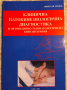 Клинична патокинезиологична диагностика в ортопедично-травматологичната кинезиология , снимка 1