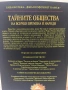 Тайните общества на всички времена и народи, снимка 6