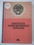 Книга "Съветската социалистическа държава-Сборник"-300 стр., снимка 1