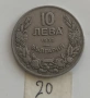 10 ЛЕВА 1943, 20 ЛЕВА 1940, 2 ЛЕВА 1925, 10 ЛЕВА 1930 - ОТ 0,60 €, снимка 13