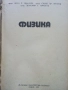 Физика - И.Иванчев,С.Петров,Л.Христов - 1975г., снимка 2