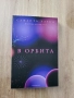 Продавам "В орбита" от Саманта Харви, снимка 1