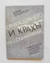 Книга Отчуждението и крахът на социализма - Кирил Палешутски 1992 г., снимка 1