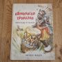 Африкански приказки 1964 отлично състояние Народна младеж, снимка 1