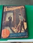 Едгар Уолъс невидимият 1938 г ??, снимка 1