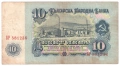 ❤️ ⭐ България 1962 10 лева ⭐ ❤️, снимка 3