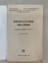 Литературни анализи за 8-ми клас-антична и старобългарска  литература-изд.1994-5г., снимка 2