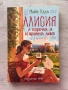 Алисия и теоремата за безкрайната любов , снимка 1