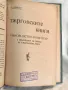 Книга Упътване за Вписване по Закона за Привилегиите 1927 и 1921, снимка 2