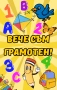 Магнит "Вече съм грамотен", снимка 1