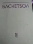 Баскетбол. Учебник за студентите от ВИФ "Г. Димитров", снимка 1