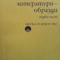 Славянски литератури - образци. Част 1, снимка 1 - Други - 45900064