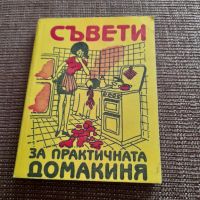 Книга Съвети за Практичната Домакиня, снимка 1 - Специализирана литература - 45469949
