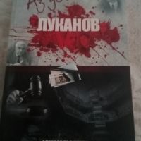 Александър Русов Аз убих Луканов , снимка 1 - Художествена литература - 45887770