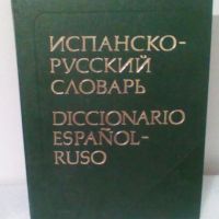 Испанско-руски речник, снимка 1 - Енциклопедии, справочници - 45207688