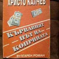 Христо Калчев , снимка 5 - Художествена литература - 45370703