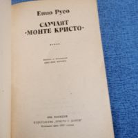 Енцо Русо - Случаят "Монте Кристо", снимка 4 - Художествена литература - 45396450