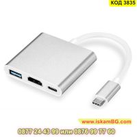 Адаптер от 3в1 USB Type C към HDMI - КОД 3835, снимка 12 - Друга електроника - 45419337