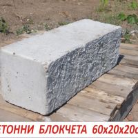 бетонни Блокчета за Подпорни стени. Усилени и Плътни, снимка 2 - Строителни материали - 45156119
