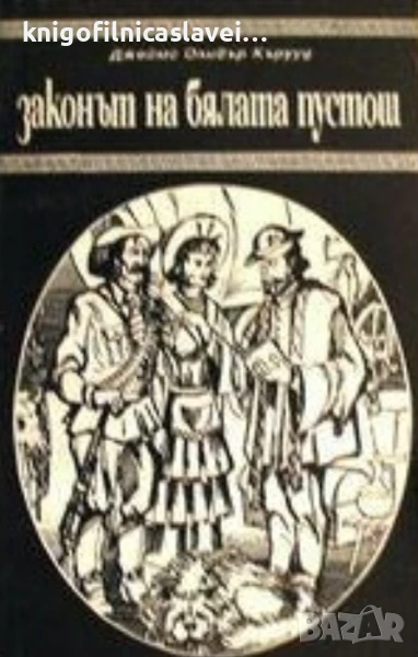Джеймс Оливър Кърууд - Законът на бялата пустош (1992), снимка 1
