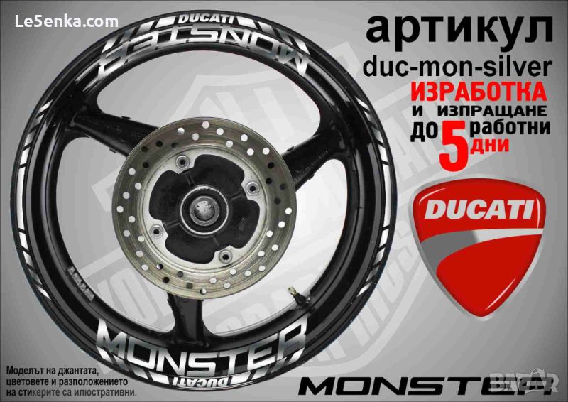 Ducati Monster кантове и надписи за джанти duc-mon-silver, снимка 1