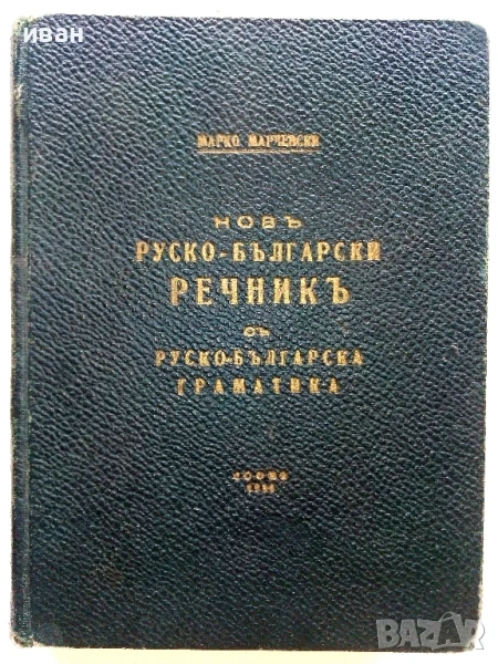 Новъ Руско-Български речник и Руско-Българска граматика - Марко Марчевски - 1938г., снимка 1