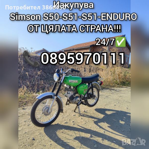 Купува мотори Simson S50-S51-S51-ENDURO , снимка 1