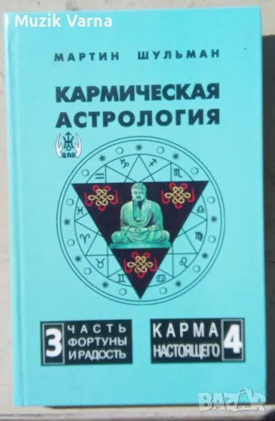  "Кармическая астрология. Том 3-4. Часть фортуны и Радость. Карма настоящего" - Мартин Шульман , снимка 1