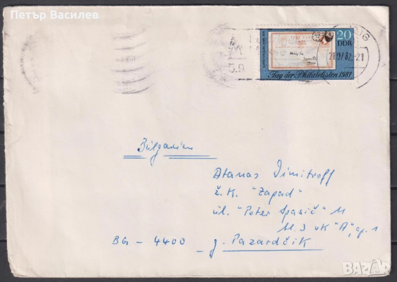 Пътувал плик маркa Ден на филателистите 1981 от ГДР Източна Германия, снимка 1