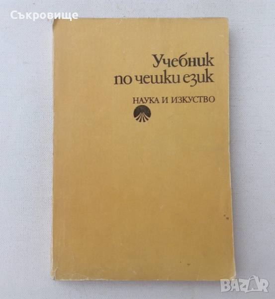  Учебник по чешки език, снимка 1