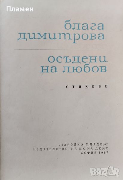 Осъдени на любов Блага Димитрова, снимка 1