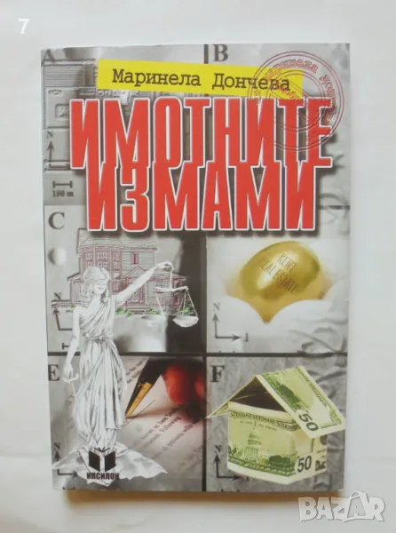 Книга Имотните измами - Маринела Дончева 2008 г., снимка 1