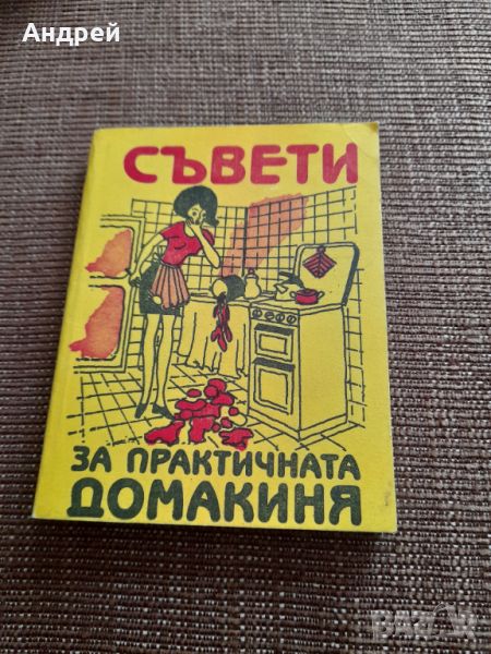 Книга Съвети за Практичната Домакиня, снимка 1