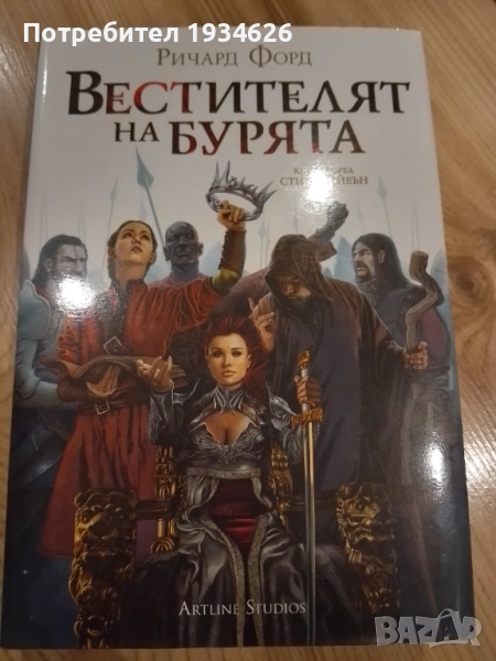 "Вестителят на бурята" от Ричард Форд, снимка 1