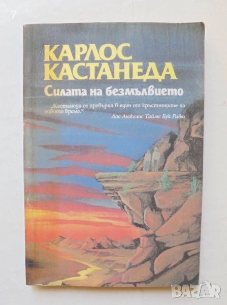 Книга Силата на безмълвието - Карлос Кастанеда 1995 г., снимка 1