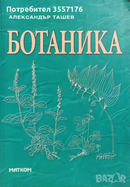 Учебник по Ботаника за Лесотехнически Университет, снимка 1