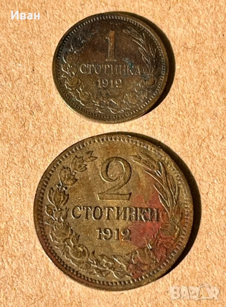 1 и 2 стотинки 1912 г, снимка 1