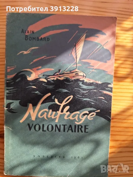 Naufrage volontaire, снимка 1