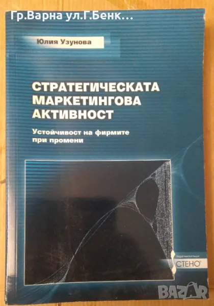 Стратегическата маркетингова активност Юлия Узунова 10лв, снимка 1