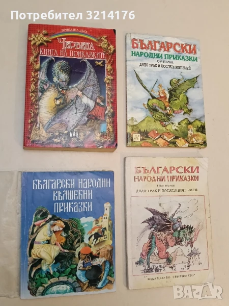 Червена книга на приказките – Сборник, снимка 1