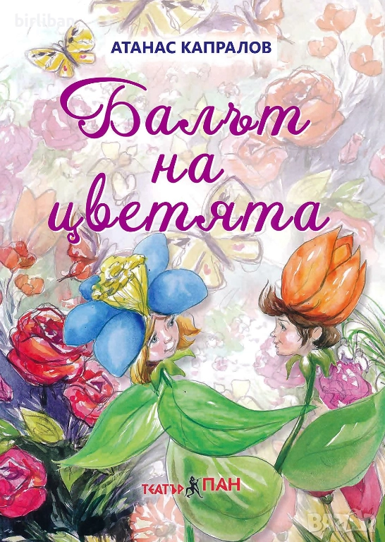 Балът на цветята, автор Атанас Капралов, снимка 1