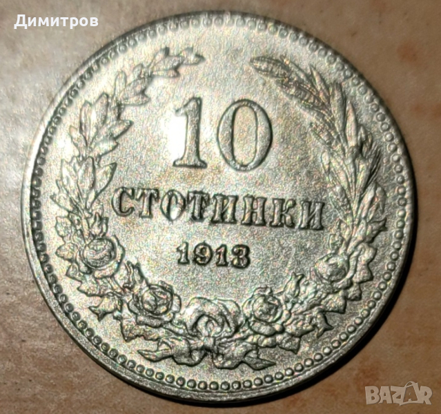 10 стотинки от 1913г., снимка 1