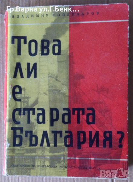 Това ли е старата България?  Владимир Топенчаров 15лв, снимка 1