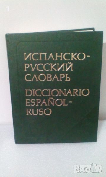 Испанско-руски речник, снимка 1