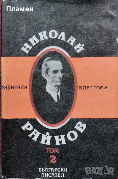 Съчинения в пет тома. Том 2 Николай Райнов, снимка 1