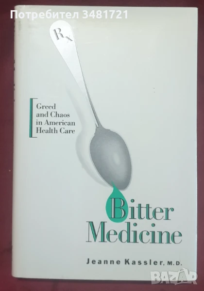 Горчиво лекарство - алчност и хаос в американската здравна система / Bitter Medicine, снимка 1