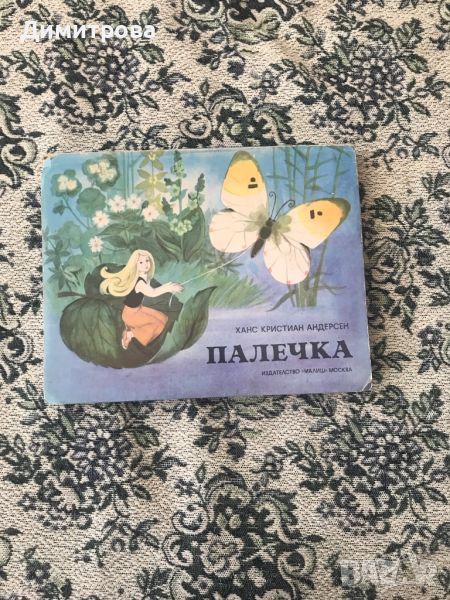 Панорамна книжка - Палечка, снимка 1