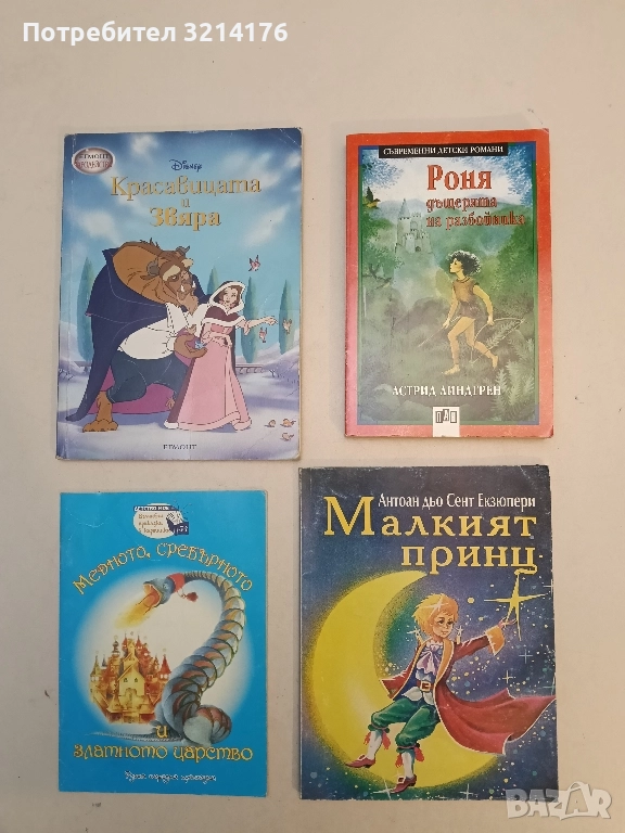 Роня, дъщерята на разбойника - Астрид Линдгрен, снимка 1